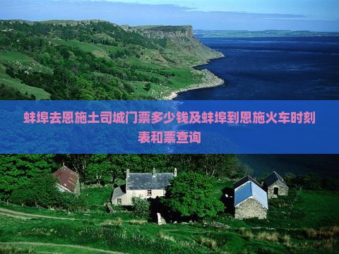 蚌埠去恩施土司城门票
