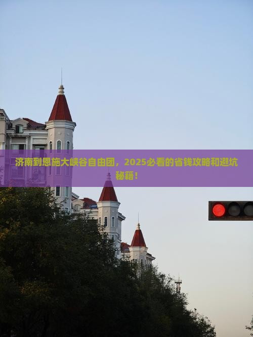 济南到恩施大峡谷自由团