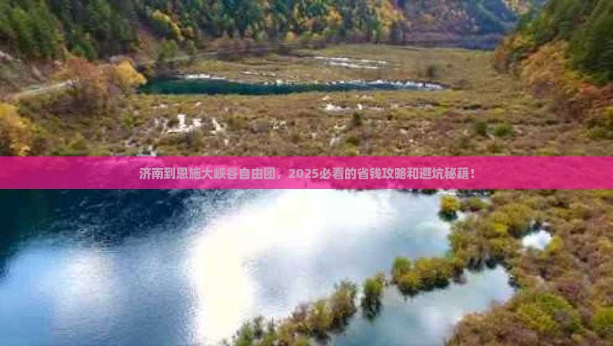 济南到恩施大峡谷自由团