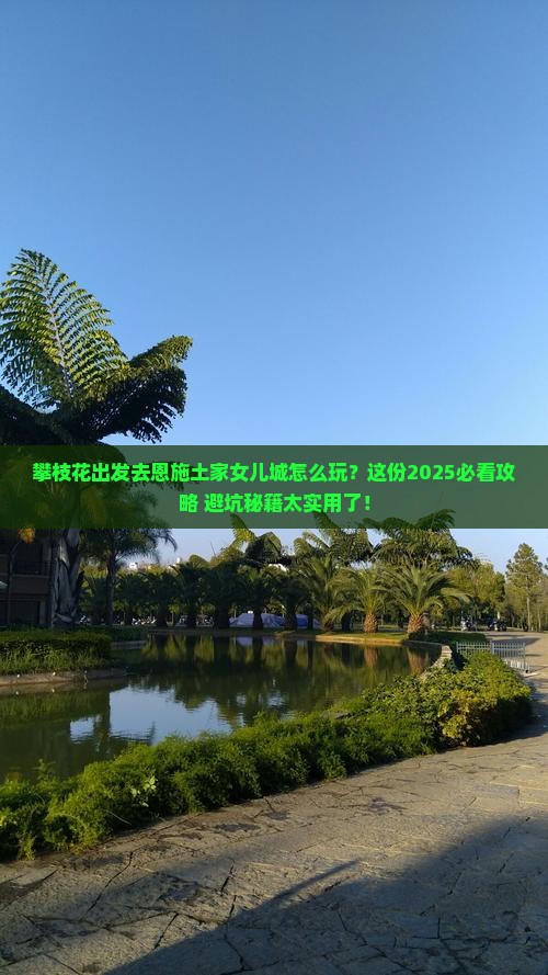 攀枝花去恩施土家女儿城哪里玩