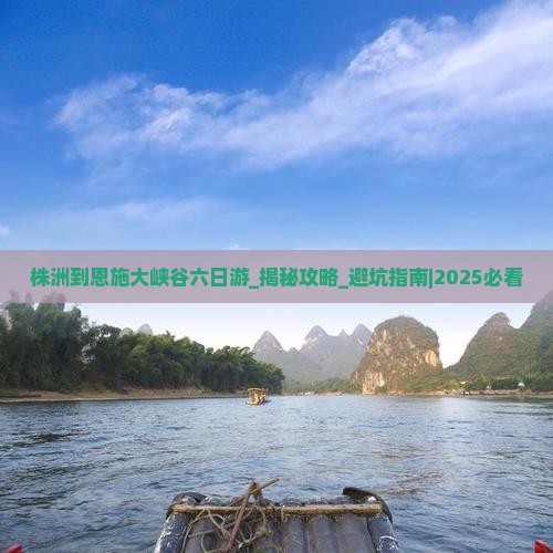 株洲到恩施大峡谷六日游