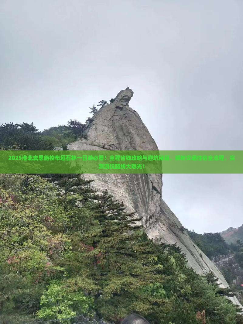 淮北去恩施梭布垭石林一日