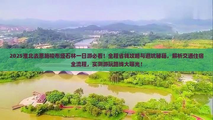 淮北去恩施梭布垭石林一日