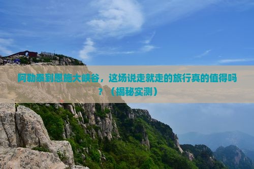 阿勒泰到恩施大峡谷个人游