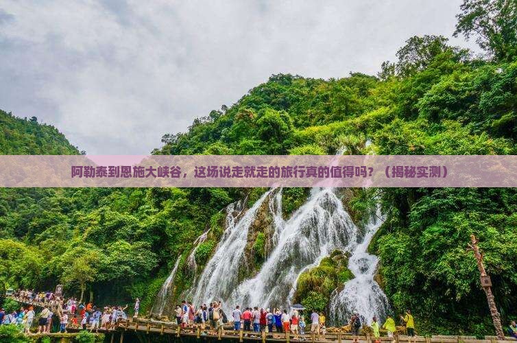 阿勒泰到恩施大峡谷个人游