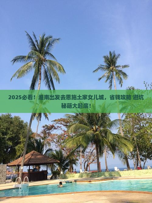 淮南去恩施土家女儿城攻略