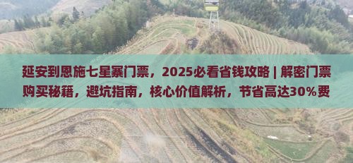 延安到恩施七星寨门票