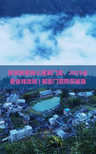延安到恩施七星寨门票