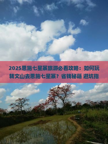 文山去恩施七星寨必去地