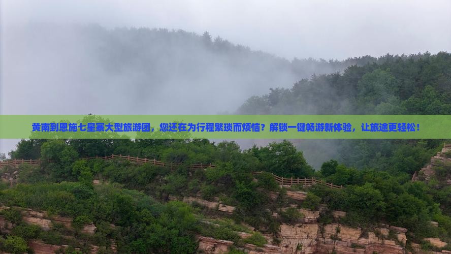 黄南到恩施七星寨大型旅游团