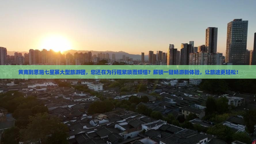 黄南到恩施七星寨大型旅游团