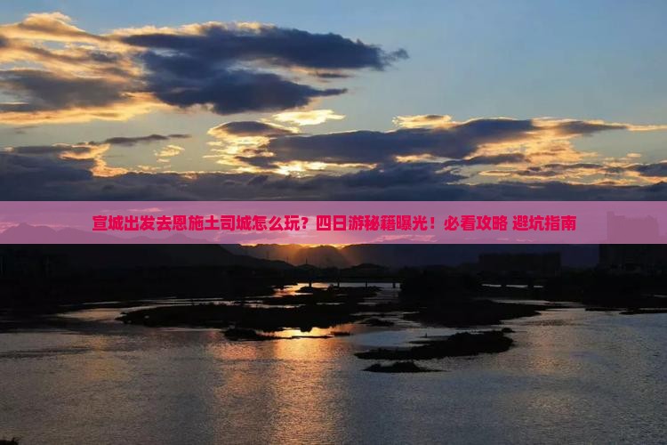 宣城去恩施土司城四日游