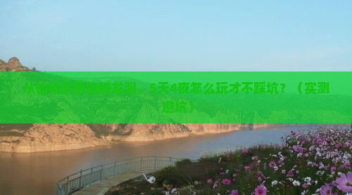 仙桃去恩施腾龙洞攻略