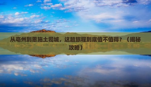 亳州到恩施土司城旅游