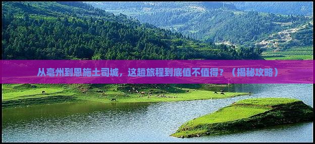 亳州到恩施土司城旅游