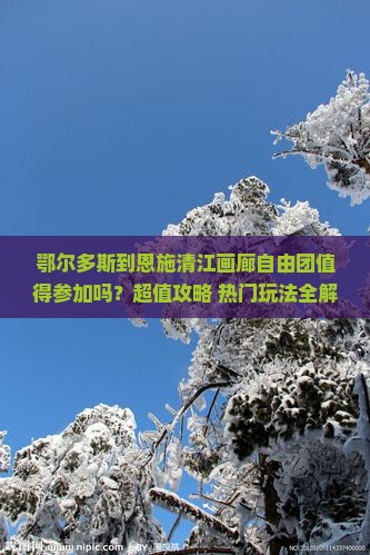 鄂尔多斯到恩施清江画廊自由团
