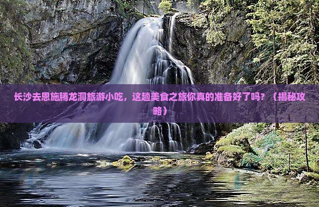 长沙去恩施腾龙洞旅游小吃