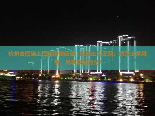 杭州去恩施土司城团体旅游