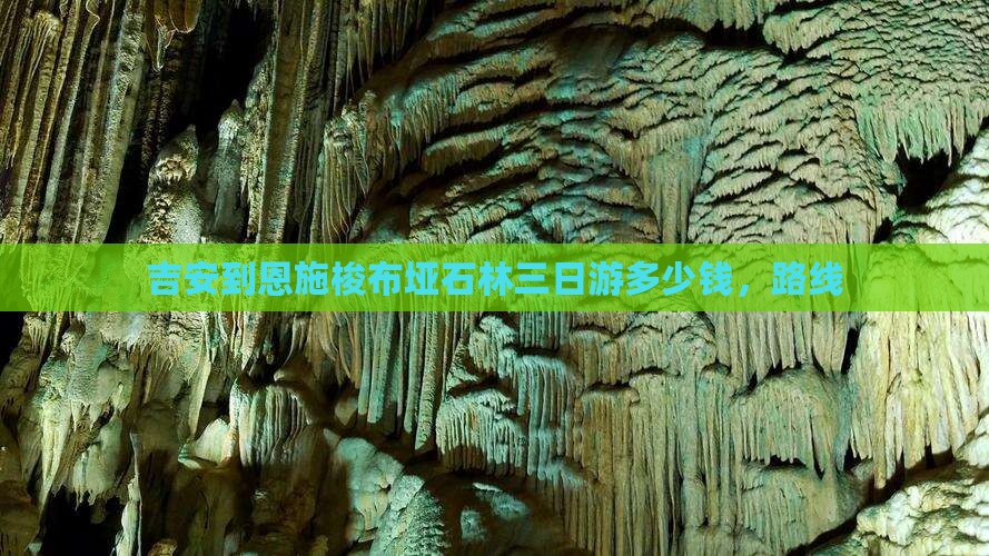 吉安到恩施梭布垭石林三日游