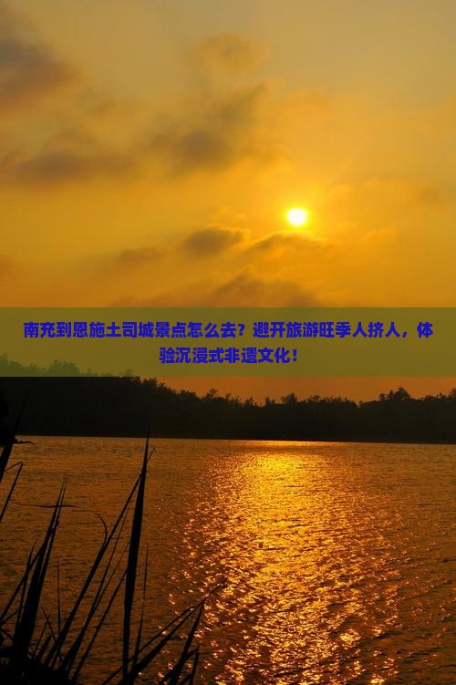 南充到恩施土司城景点