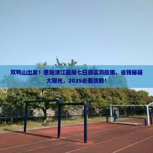 双鸭山到恩施清江画廊七日游