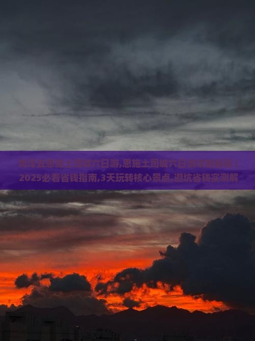 菏泽去恩施土司城六日游