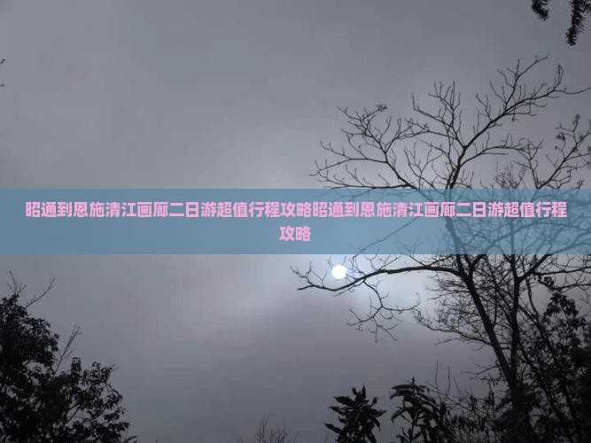 昭通到恩施清江画廊二日游