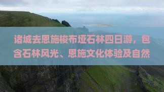 诸城去恩施梭布垭石林四日游
