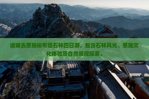 诸城去恩施梭布垭石林四日游