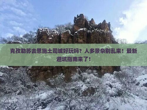 克孜勒苏去恩施土司城个人游