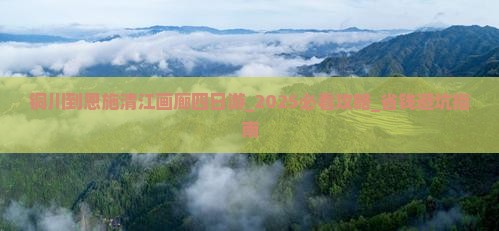 铜川到恩施清江画廊四日游