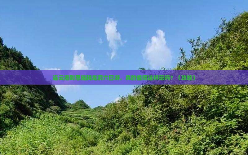 连云港到恩施腾龙洞六日游