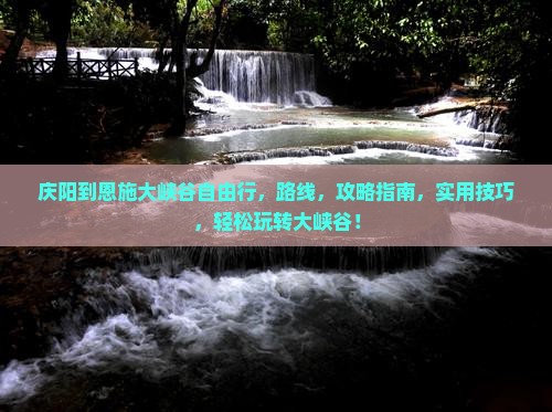庆阳到恩施大峡谷自由行