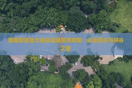 楚雄去恩施大峡谷必去地