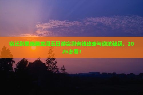 宿迁到恩施腾龙洞五日游