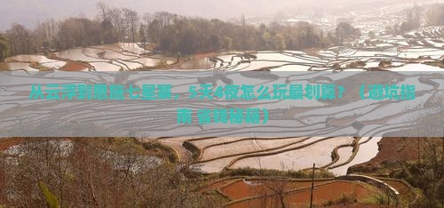 云浮去恩施七星寨门票
