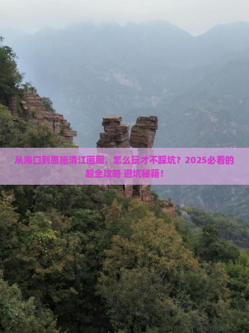海口到恩施清江画廊景点