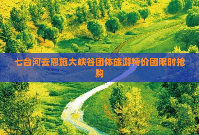 七台河去恩施大峡谷团体旅游