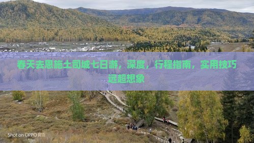 春天去恩施土司城七日游