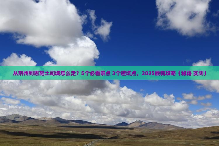 荆州去恩施土司城攻略