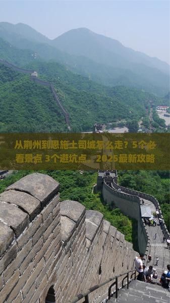 荆州去恩施土司城攻略