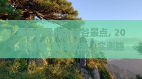 鹰潭到恩施大峡谷景点