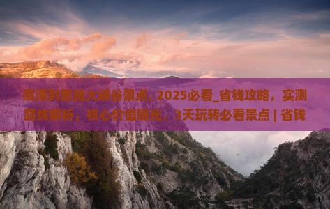鹰潭到恩施大峡谷景点