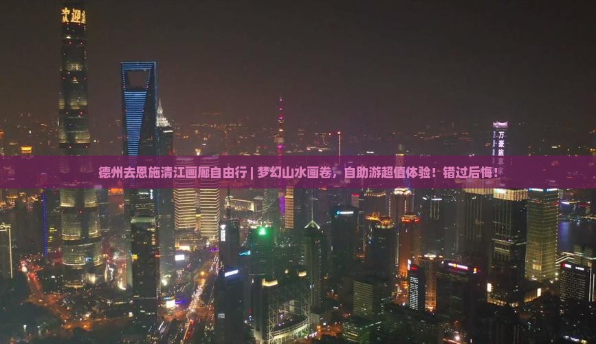 德州去恩施清江画廊自由行