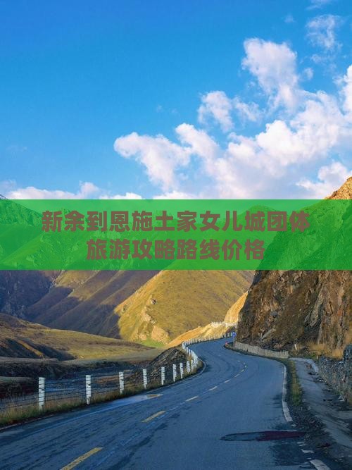 新余到恩施土家女儿城团体旅游