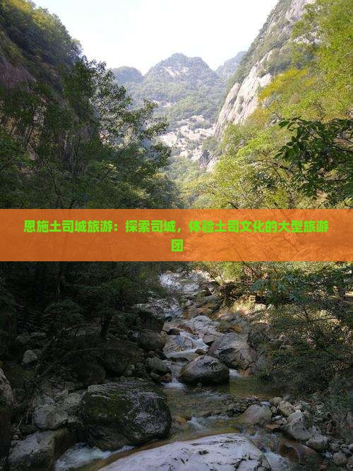 秋天到恩施土司城大型旅游团