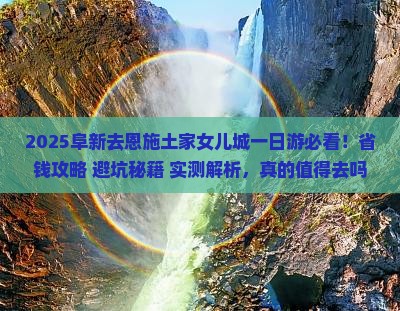 阜新去恩施土家女儿城一日