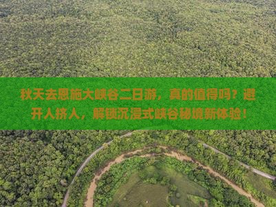 秋天去恩施大峡谷二日游