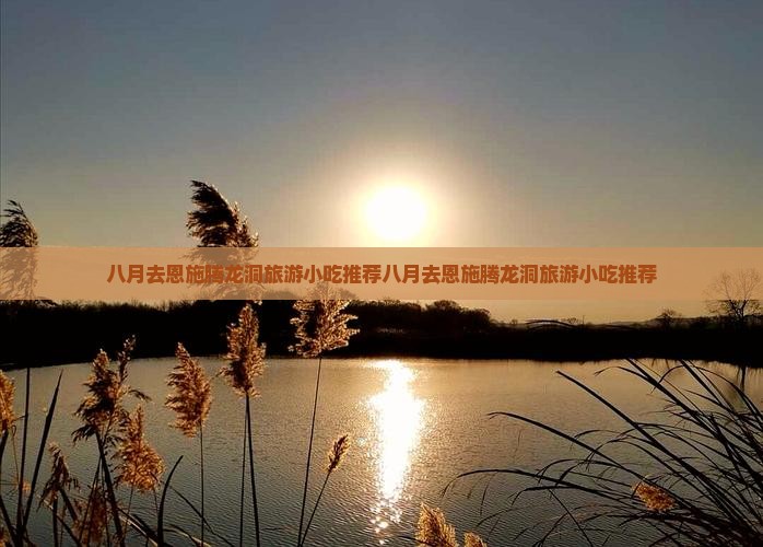八月去恩施腾龙洞旅游小吃