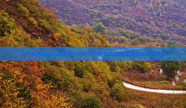 八月去恩施腾龙洞旅游小吃